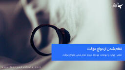 ازدواج موقت چگونه تمام میشود؟