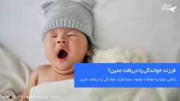 فرزند خواندگی بهتر است یا دریافت جنین؟