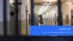 حبس تعزیری