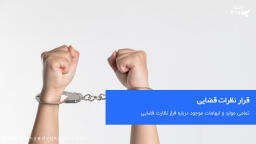 قرار نظارت قضایی چیست؟