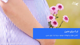 آیا جنین ارث میبرد؟