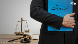مراحل گواهی انحصار وراثت در سال ۹۹، مدارک و هزینه ها