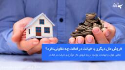 فروش مال دیگری با خیانت در امانت چه تفاوتی دارد؟