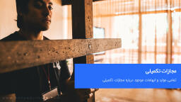 مجازات تکمیلی چیست؟