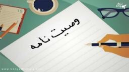 نکات حقوقی در تنظیم وصیت نامه