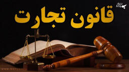 حق‌العمل‌کار در قانون تجارت