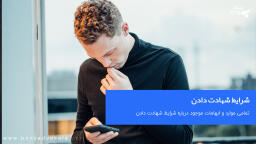 شرایط شهادت دادن در دادگاه چیست؟