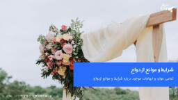 شرایط و موانع ازدواج