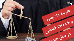 تعرفه هزینه دادرسی و خدمات قضایی در سال۹۹