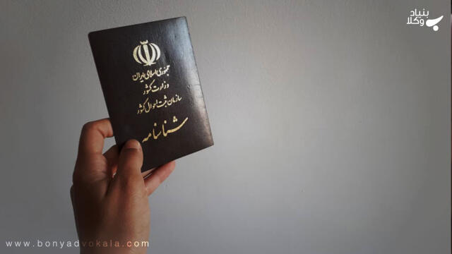 بررسی باطل کردن شناسنامه متوفی