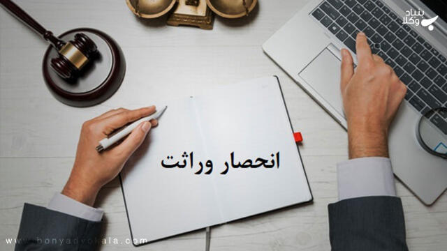 مراحل دریافت انحصار وراثت (حصر وراثت)