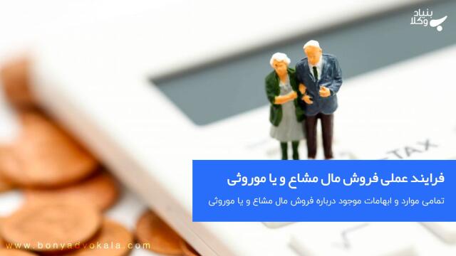 فرایند عملی فروش مال مشاع و یا موروثی