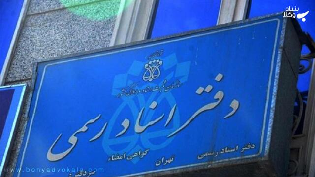 سیر تحول قوانین ثبت و دفاتر اسناد رسمی