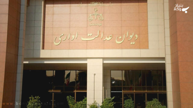 موارد صلاحیت دیوان عدالت اداری