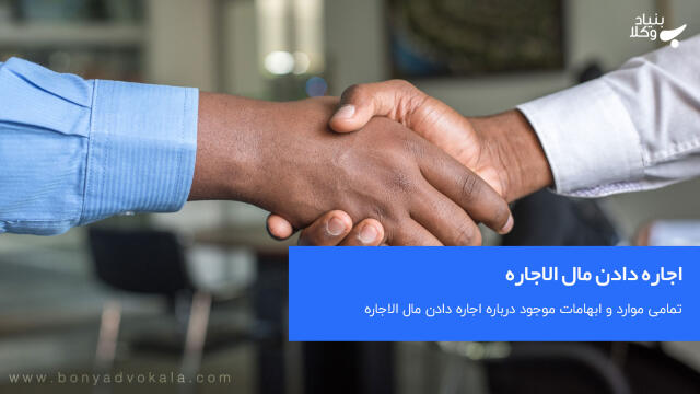 اجاره دادن مال الاجاره به دیگری