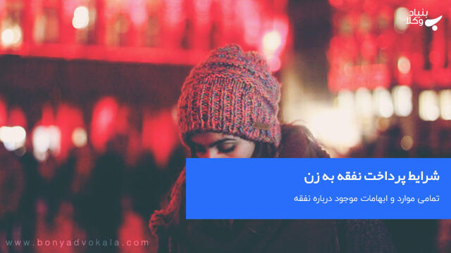 شرایط پرداخت نفقه به زن