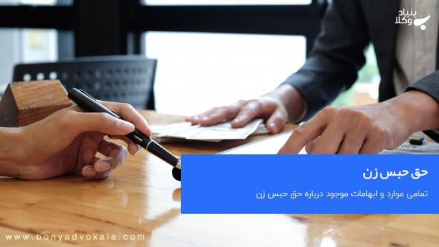 حق حبس زن چیست؟