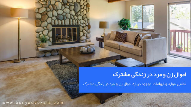 اموال زن و مرد در زندگی مشترک
