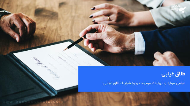 شرایط طلاق غیابی