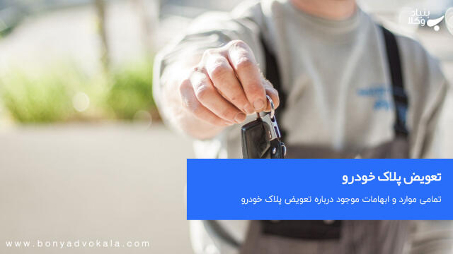 تعویض پلاک خودرو در زمان خرید و فروش