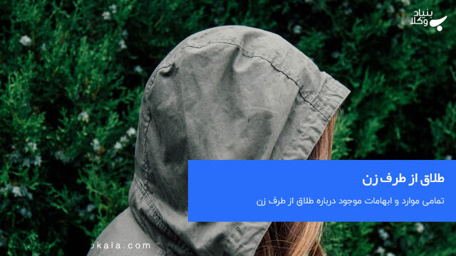 طلاق از طرف زن