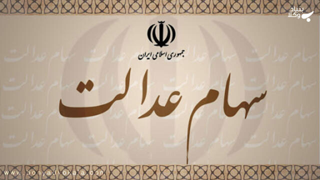 سهام عدالت متوفی و وراث قانونی این سهام