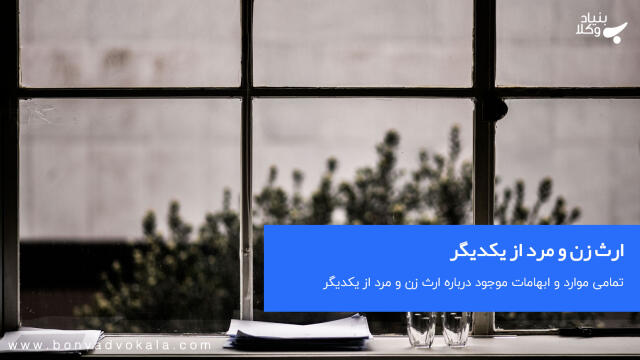 ارث زن و مرد از یکدیگر
