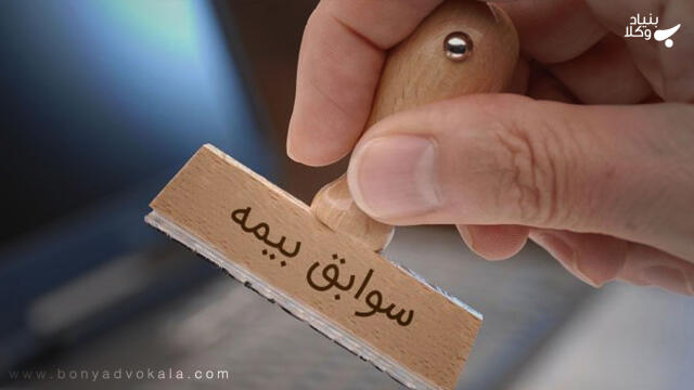 بیمه ازدیدگاه حقوق در ایران