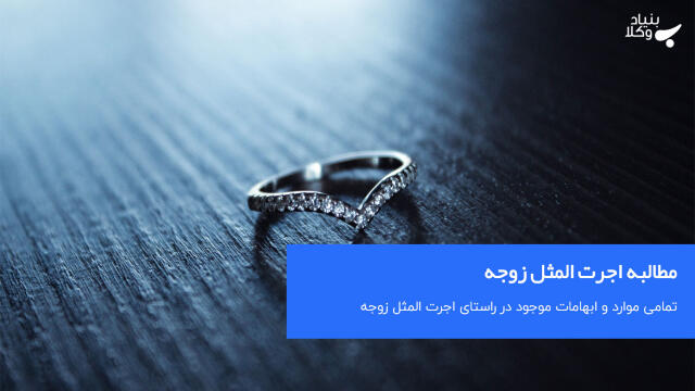 مطالبه اجرت المثل زوجه