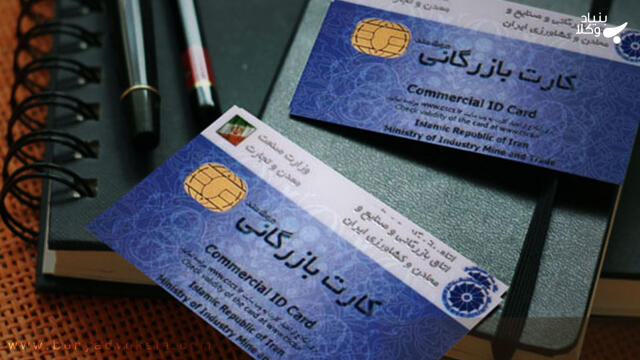 مراحل حضوری و اینترنتی دریافت کارت بازرگانی