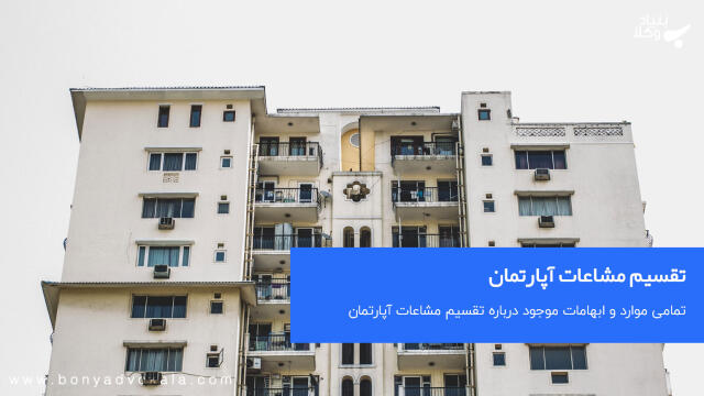 تقسیم مشاعات آپارتمان چگونه است؟