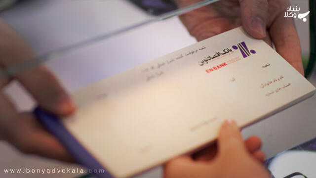بررسی امکان دریافت بخشی از مبلغ چک توسط دارنده آن از بانک