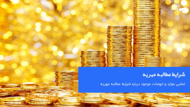 شرایط مطالبه مهریه