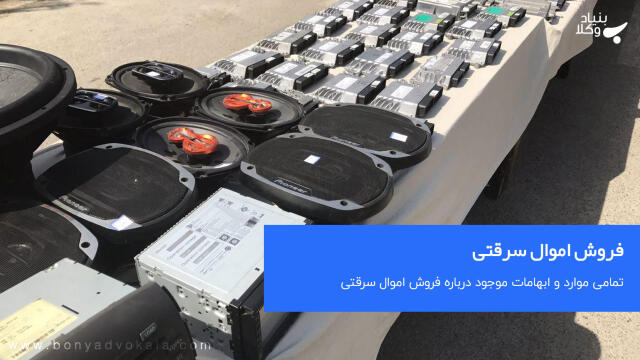 فروش اموال سرقتی