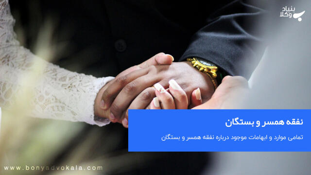 نفقه همسر و بستگان