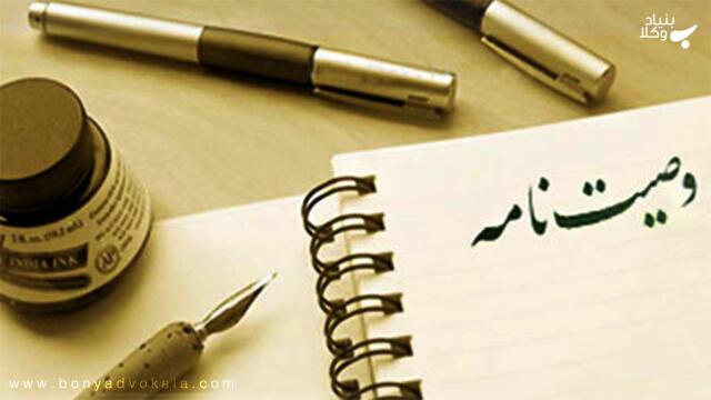مفهوم وصیت در فقه