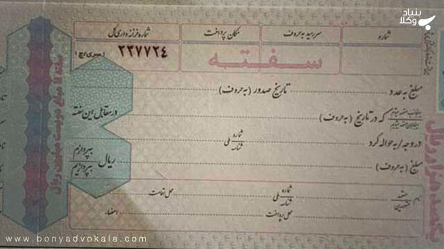 شیوه و روش های مربوط به اجرا گذاشتن چک برگشتی