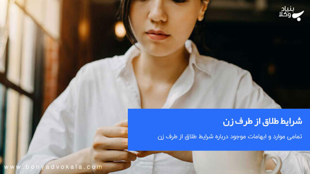 شرایط طلاق از طرف زن - مراحل - قوانین و مراحل