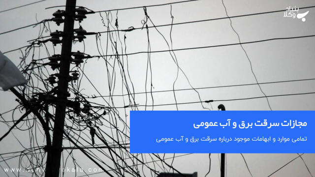مجازات سرقت برق و آب عمومی