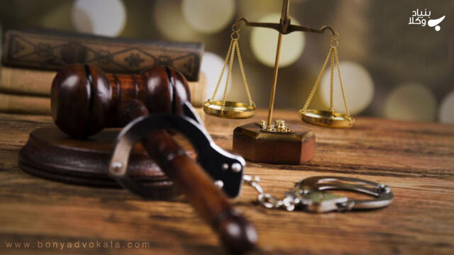 راهکارهای کاهش مجازات (قسمت اول)