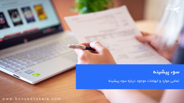 در چه مواردی سوء پیشینه منظور میشود؟