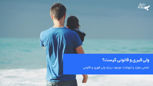 ولی قهری و قانونی کیست؟