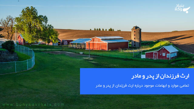 ارث فرزندان از پدر و مادر