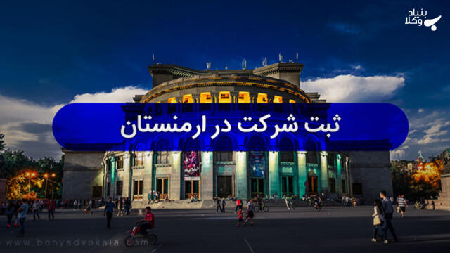 مزایای ثبت شرکت در ارمنستان