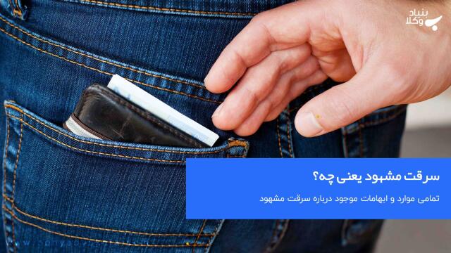 سرقت مشهود یعنی چه؟