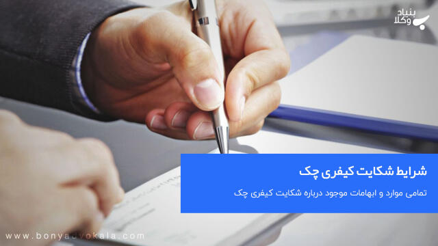 شرایط شکایت کیفری چک