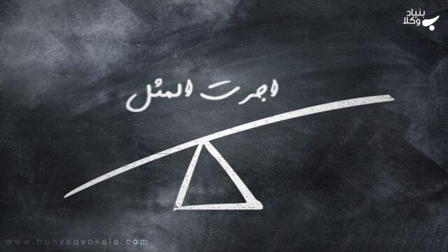 شرایط دریافت اجرت المثل ایام زوجیت کدام است؟