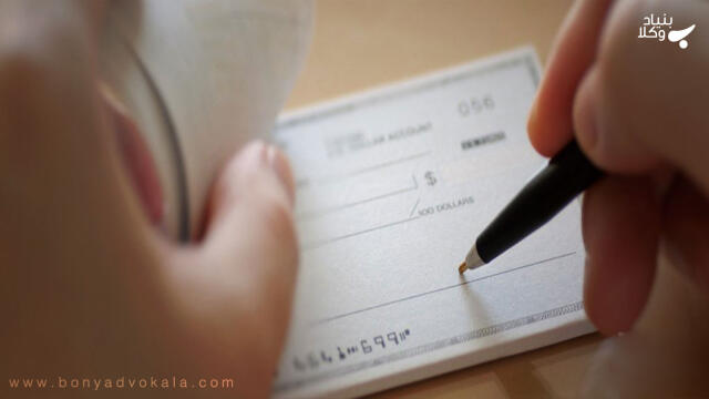 صدور چک ضمانت و شرایط آن