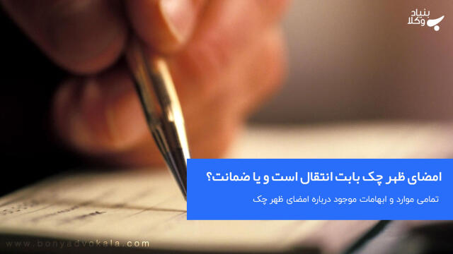 امضای ظهر چک بابت انتقال است و یا ضمانت؟