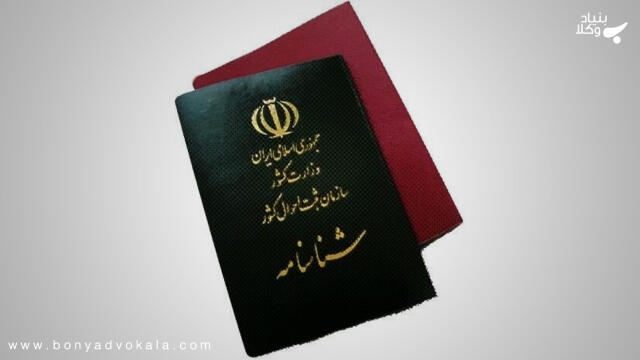 کاهش یا افزایش سن در شناسنامه؛ رویه و روشها